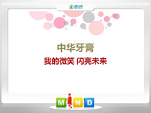 克什克腾中华牙膏——我的微笑闪亮未来